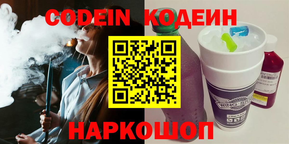 Дальнегорск  Codein Purple Drank  Вход с VPN  Кодеиновый сироп Lean напиток Lean (лин) 